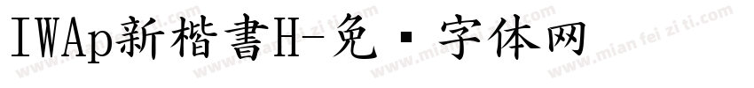 IWAp新楷書H字体转换