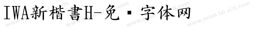 IWA新楷書H字体转换
