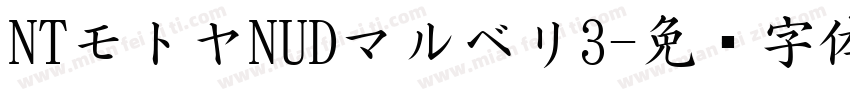 NTモトヤNUDマルベリ3字体转换