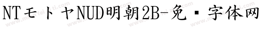 NTモトヤNUD明朝2B字体转换
