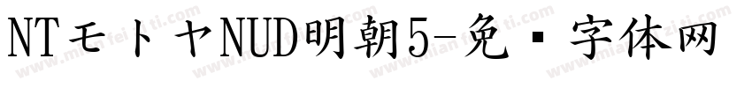 NTモトヤNUD明朝5字体转换