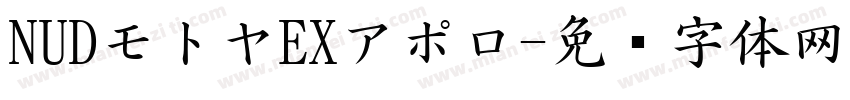 NUDモトヤEXアポロ字体转换