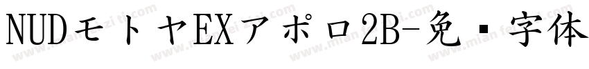 NUDモトヤEXアポロ2B字体转换