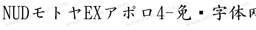 NUDモトヤEXアポロ4字体转换