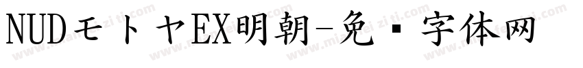 NUDモトヤEX明朝字体转换