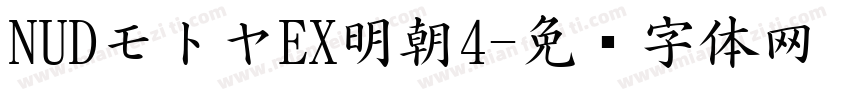NUDモトヤEX明朝4字体转换