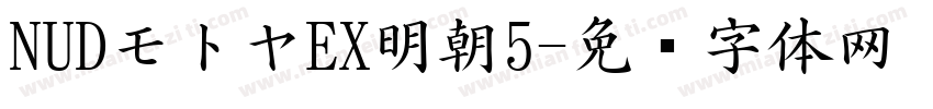 NUDモトヤEX明朝5字体转换
