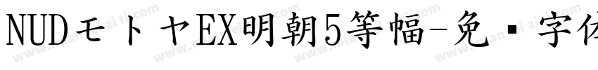 NUDモトヤEX明朝5等幅字体转换