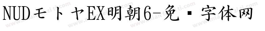 NUDモトヤEX明朝6字体转换
