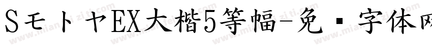 SモトヤEX大楷5等幅字体转换