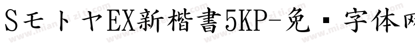 SモトヤEX新楷書5KP字体转换