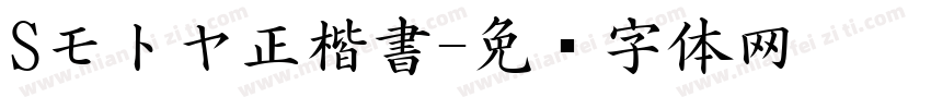 Sモトヤ正楷書字体转换