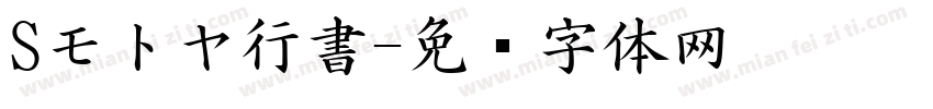 Sモトヤ行書字体转换