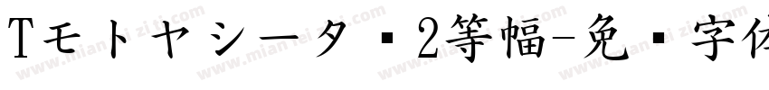 Tモトヤシータ·2等幅字体转换