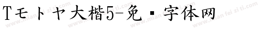 Tモトヤ大楷5字体转换
