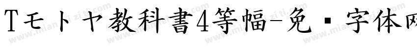 Tモトヤ教科書4等幅字体转换