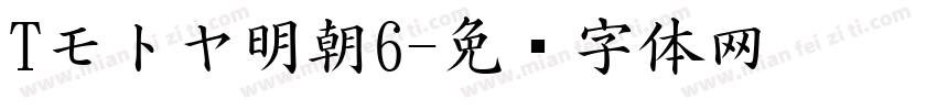 Tモトヤ明朝6字体转换