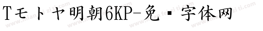 Tモトヤ明朝6KP字体转换