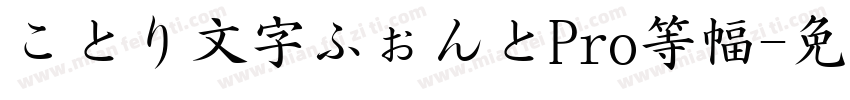 ことり文字ふぉんとPro等幅字体转换
