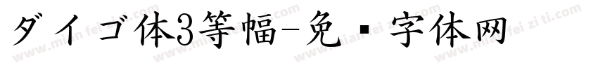 ダイゴ体3等幅字体转换