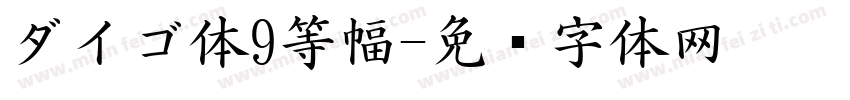 ダイゴ体9等幅字体转换