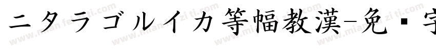 ニタラゴルイカ等幅教漢字体转换