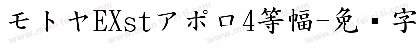モトヤEXstアポロ4等幅字体转换