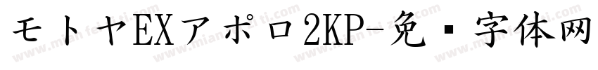 モトヤEXアポロ2KP字体转换