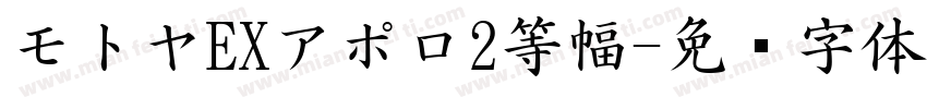 モトヤEXアポロ2等幅字体转换