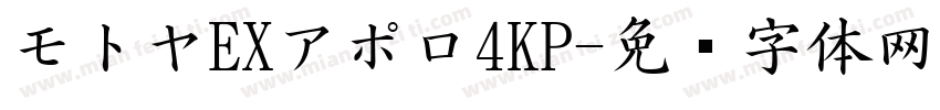 モトヤEXアポロ4KP字体转换