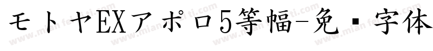 モトヤEXアポロ5等幅字体转换