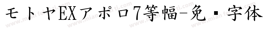 モトヤEXアポロ7等幅字体转换