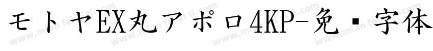 モトヤEX丸アポロ4KP字体转换