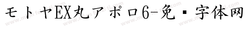モトヤEX丸アポロ6字体转换