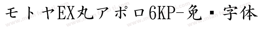 モトヤEX丸アポロ6KP字体转换
