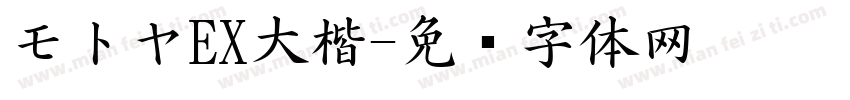 モトヤEX大楷字体转换