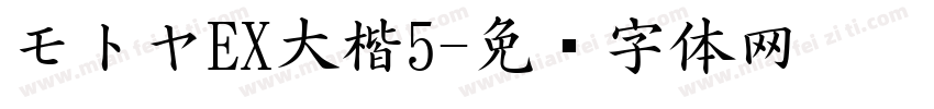 モトヤEX大楷5字体转换