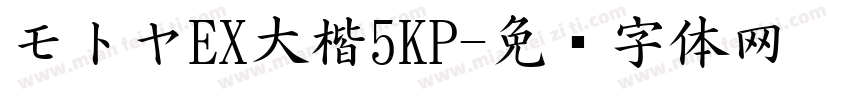 モトヤEX大楷5KP字体转换