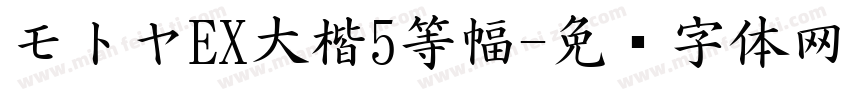 モトヤEX大楷5等幅字体转换