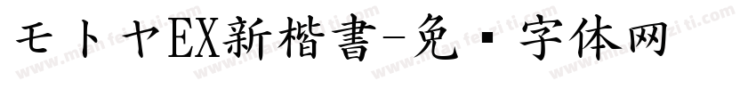 モトヤEX新楷書字体转换