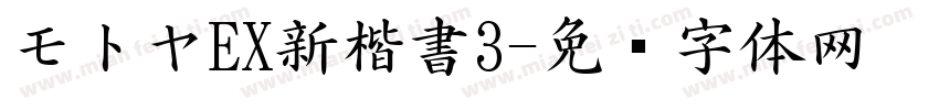 モトヤEX新楷書3字体转换