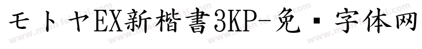 モトヤEX新楷書3KP字体转换