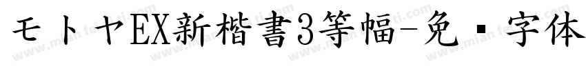 モトヤEX新楷書3等幅字体转换