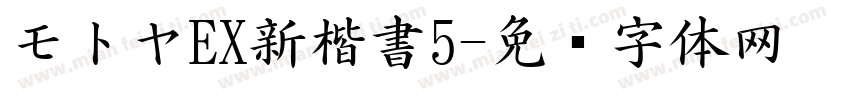 モトヤEX新楷書5字体转换