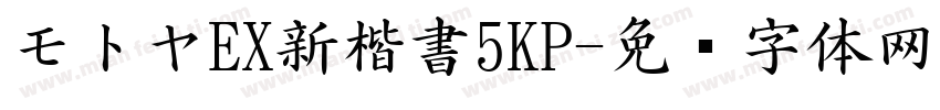 モトヤEX新楷書5KP字体转换
