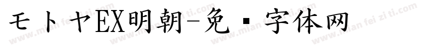 モトヤEX明朝字体转换