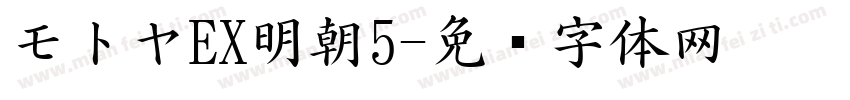 モトヤEX明朝5字体转换
