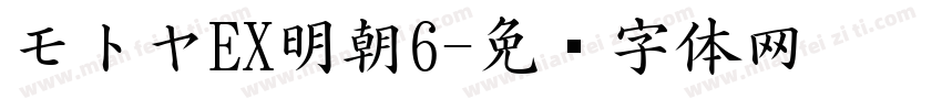 モトヤEX明朝6字体转换