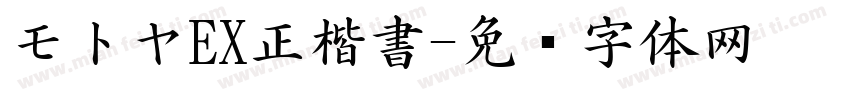 モトヤEX正楷書字体转换