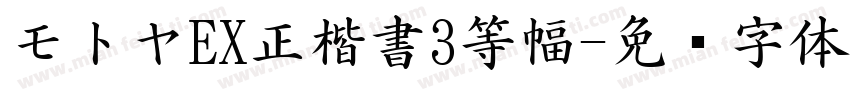 モトヤEX正楷書3等幅字体转换